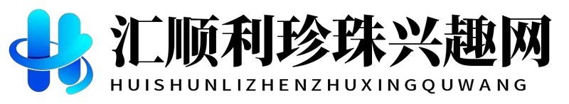 汇顺利珍珠兴趣网